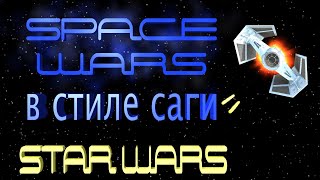 Spacewars, Футаж В Стиле Саги Звездные Войны (Star Wars).