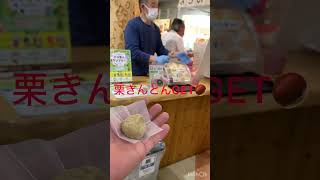 ちこり村行ってきた栗きんとん無料