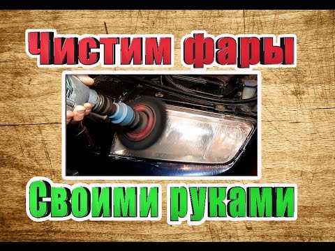 Чем почистить фары снаружи в домашних условиях 591