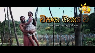 VIHANGA GEETHAYA WEE |  Hiru Tele Films | 2024-05-11