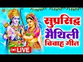 सीता राम विवाह वर्णन - Ram Vivah | Ram Vivah palvi thakur | Maithili vivah live |