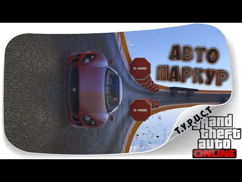 Обзор моей карты #TPCT - AutoParkour XA #6 в GTA 5 Online Обзор моей карты #TPCT - AutoParkour XA #6 в GTA 5 Online