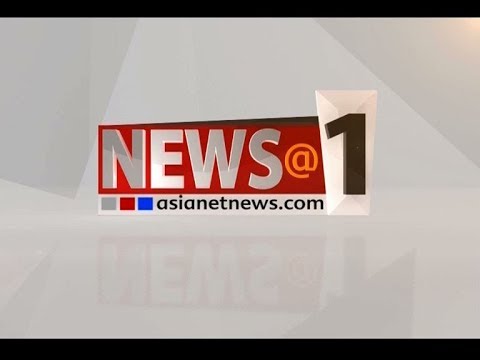 News@1 PM | ഒരു മണി വാര്ത്ത വിശദമായി 17 May 2019