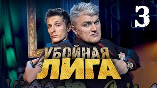 Убойная Лига. 3 Серия