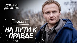 На Пути К Правде. Часть 1 | Новое Кино | Смотреть Фильм | Лучший Детектив