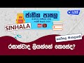 Jathika Pasala - O/L - Sinhala 10-11-2023
