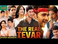 The Real Tevar Full Movie Facts ? In Hindi Dubbed, Mahesh Babu, Shruti Haasan, Jagpathi, Full Review