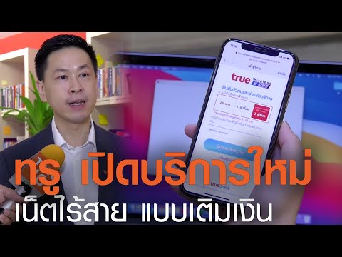 ทรูออนไลน์เปิดบริการใหม่ เน็ตไร้สาย แบบเติมเงิน ครั้งแรกในไทย l TNN News ข่าวเช้า l 24-02-2021