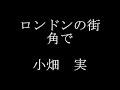 ロンドンの街角で　　小畑　実