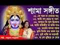 Shyama Sangeet-Anuradha Paudwal | Shyama Sangeet-Anuradha Porwal Bengali Devotional Songs