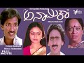 Anamika – ಅನಾಮಿಕ | Full Movie | Kashinath | Abhinaya | Comedy Movie