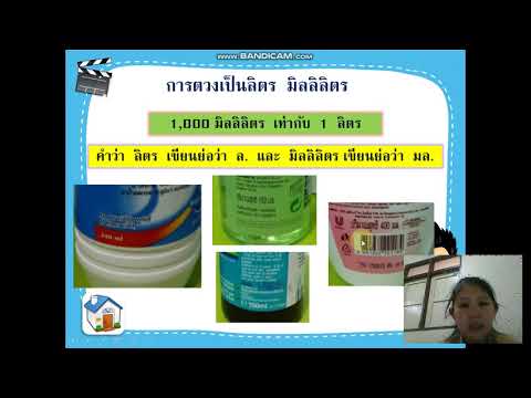 การตวงเป็นลิตร มิลลิลิตร วิชาคณิตศาสตร์ ชั้นประถมศึกษาปีที่ 3