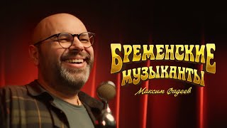 Максим Фадеев - За Облака (Ost Бременские Музыканты)