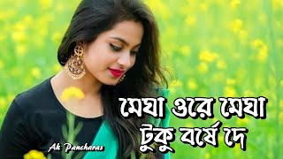 মেঘা ওরে মেঘা || Megha O Re Megha ||  Purulia Romantic Song || Megha O Re Megha Tuku Borshe De