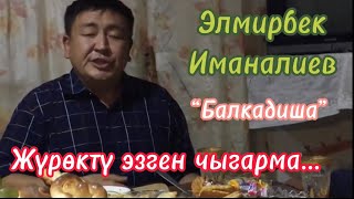 Элмирбек Иманалиев Балкадиша