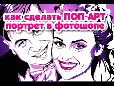 Как сделать поп арт фотошоп