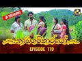 Nadagamkarayo Episode 179