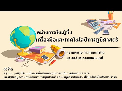 หน่วยการเรียนรู้ที่ 1 เครื่องมือและเทคโนโลยีทางภูมิศาสตร์ | ความหมายและองค์ประกอบของแผนที่