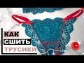 КАК СШИТЬ КРУЖЕВНЫЕ ТРУСИКИ | НИЖНЕЕ БЕЛЬЕ СВОИМИ РУКАМИ | INNA CHE Lingerie