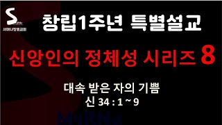 창립 1주년 특별설교 8/대속 받은 자의 기쁨/ 신 34 : 1 ~ 9/ 2021. 11. 7.