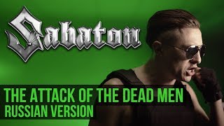 Sabaton - Атака Мертвецов / The Attack Of The Dead Men (Cover На Русском | Radio Tapok)