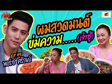 พอร์ช ศรัณย์ สวดมนต์เก่ง เพื่อข่มความ....(เจ้าชู้) | เจ๊คิ้มกินรอบวง EP.43 @Koreadong