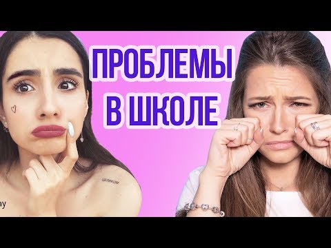 Проблемы девочек в школе с Аней Тринчер Проблемы девочек в школе с Аней Тринчер