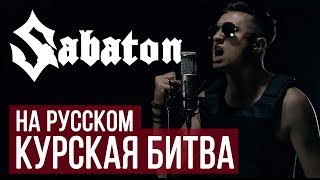 Sabaton - Курская битва (Panzerkampf | Cover на русском)
