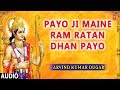 Payo Ji Maine Ram Ratan Dhan Payo I ARVIND KUMAR DUGAR I Full Audio Song