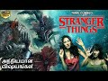 STRANGER THINGS அந்நியமான விஷயங்கள் - New Tamil Dubbed Chinese Horror Action Movies In Full HD