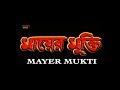 Mayer Mukti (মায়ের মুক্তি ) | Full Movie | Siddhant | Anu Choudhury | Latest Bengali Movie
