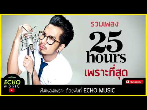 รวมเพลง 25 hours เพราะ ๆ เพลงฮิต เพลงดัง ฟังเพลงเพราะ ต่อเนื่อง 2017 HD YouTube