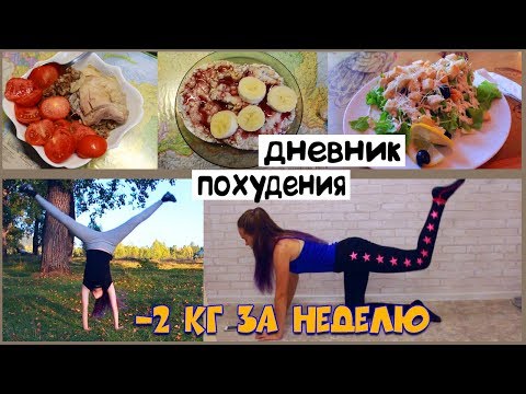 КАК ПОХУДЕТЬ ПОДРОСТКУ? Мой дневник похудения | 1 неделя КАК ПОХУДЕТЬ ПОДРОСТКУ? Мой дневник похудения | 1 неделя