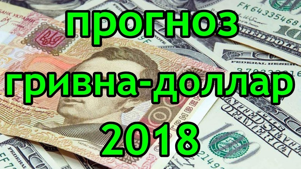 Прогноз что будет с долларом в 2018 году от экономистов и аналитиков Прогноз что будет с долларом в 2018 году от экономистов и аналитиков