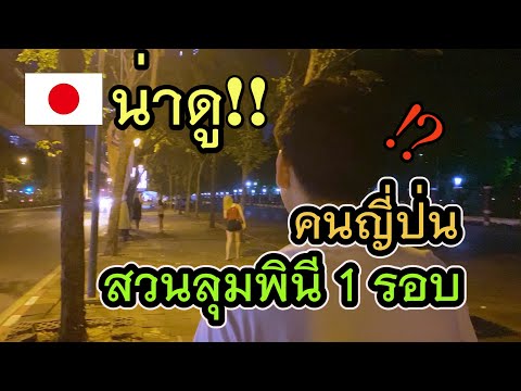 【ญี่ปุ่น】พบอะไรบ้าง!? เดินเล่นสวนลุมพินี 1 รอบ【แดนนี่】