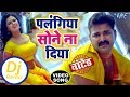 Pawan Singh - Palangiya Sone Na Diya - Remix Song