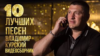 Топ 10 Лучших Песен - Владимир Курский | Видеосборник 2023