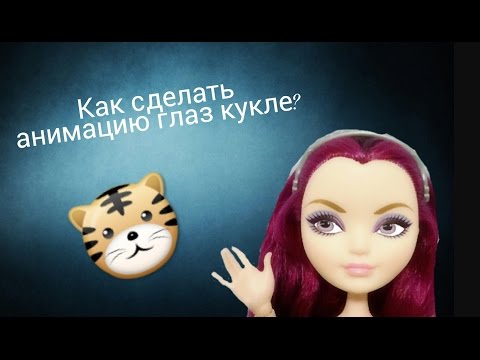 Как сделать анимацию глаз кукле Как сделать анимацию глаз кукле