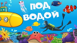 Под Водой - Морские Жители - Познавательные Мультики Для Детей