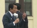 麻生太郎総裁街頭演説_東京都・青梅駅前_2009/07/03