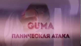 Guma - Паническая Атака (Сниппет)