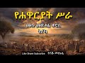 የሐዋርያት ሥራ ሙሉ መጽሐፍ ቅዱስ ትረካ - Acts Full Audio Bible