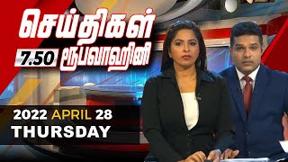 2022-04-28 | Nethra TV Tamil News 7.50 pm