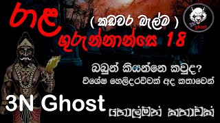 රළ ගරනනනස 18 3Nghost සතය හලමන කතවක Sinhala Holman Katha Ghost Story 355