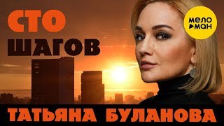 Татьяна Буланова - Сто Шагов