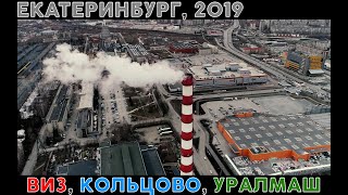 Видео Екатеринбург. Виз. Кольцово. Уралмаш. 2019... DJI PHANTOM 4 PRO от Denis95ekb, микрорайон Кольцово, Екатеринбург, Россия