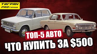 Авто За $500 Долларов - Какой Купить В Украине ?!