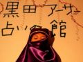 黒田アーサー占いの館「土星人-」