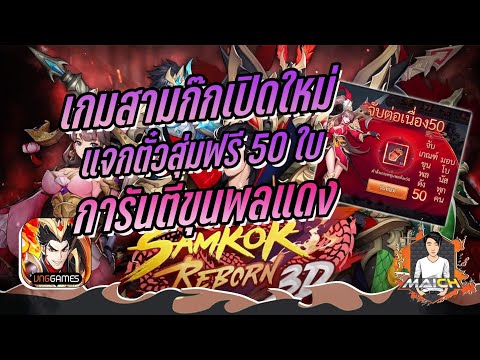 รีวิว Samkok Reborn 3D เกมสามก๊กที่ภาพและระบบโคตรดี! แจกยับ!