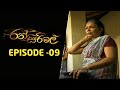 Ran Sirimal Episode 9